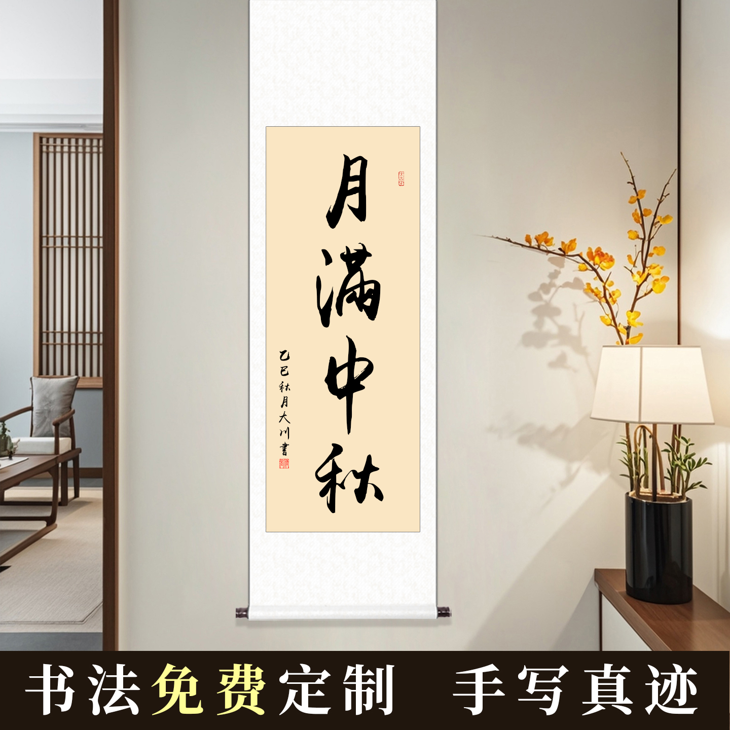 月满中秋书法作品挂画中秋节送礼字画装饰画名家毛笔字手写真迹