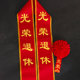 光荣退休绶带肩带荣誉大红花表彰颁奖教师礼仪带授带佩戴胸花定制