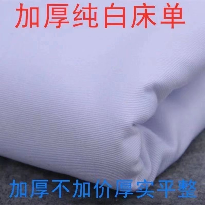 白床单军硬定型线带不起球纯白色褥单加厚单件制式单人棉内务消防
