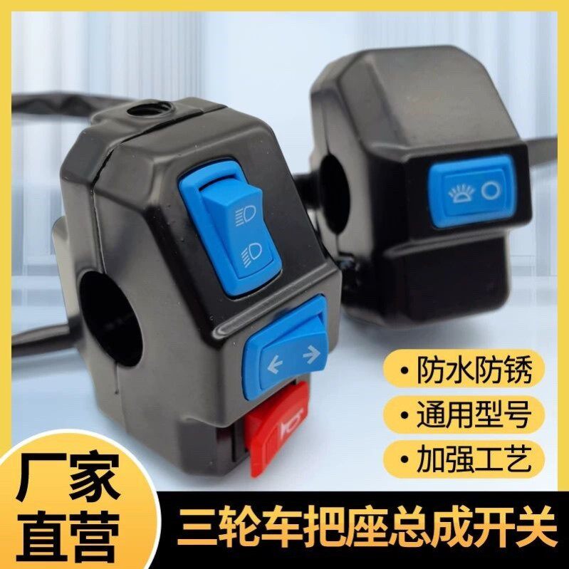 电动三轮车把座开关总成喇叭大灯转向灯开关通用总成通用开关组合