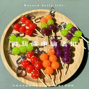 绿色系小挂件可爱ins青提冰糖葫芦钥匙扣挂饰学生书包背包挂件创