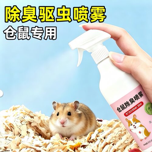 仓鼠专用除臭驱虫去跳蚤虱子喷雾