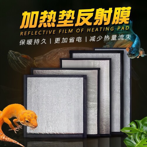 爬宠加温隔热保温反射膜