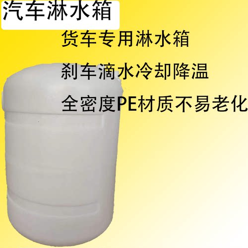 货车专用淋水箱刹车滴水冷却加厚桶身更耐用全密度PE材质不易老化
