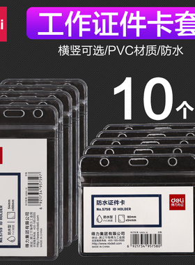 得力5758/5759证件卡套 横式竖式卡套防水型塑料工作证胸牌保护套