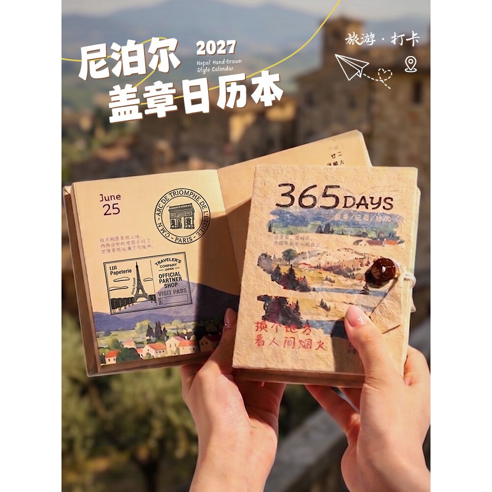2027年365天日历尼泊尔复古风旅行盖章本手撕内页手账本涂鸦台历