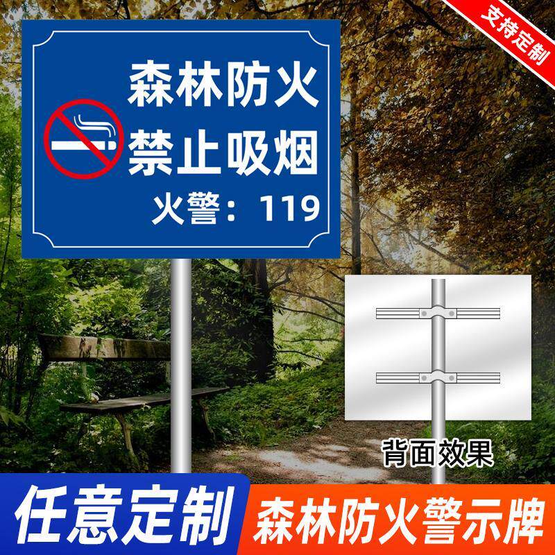 森林防火宣传牌森林防火禁止吸烟安全牌贴标识贴提示牌警示牌警告
