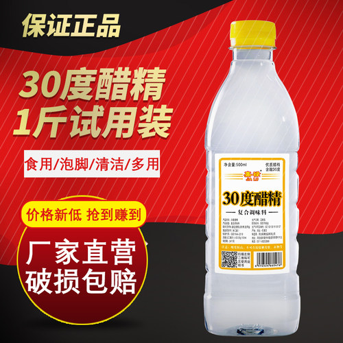 30醋精高浓度白醋精用途多样食用家用泡脚清洁脱碱1斤试用装