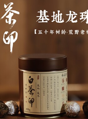多采自然白茶印基地龙珠 福鼎白茶2021年荒野寿眉手工龙珠茶150克