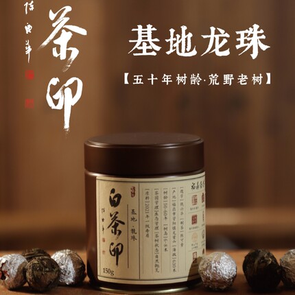 多采自然白茶印基地龙珠 福鼎白茶2021年荒野寿眉手工龙珠茶150克