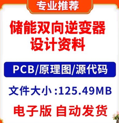 储能双向逆变器设计资料原理图pcb源代码并网离网充电放电切换