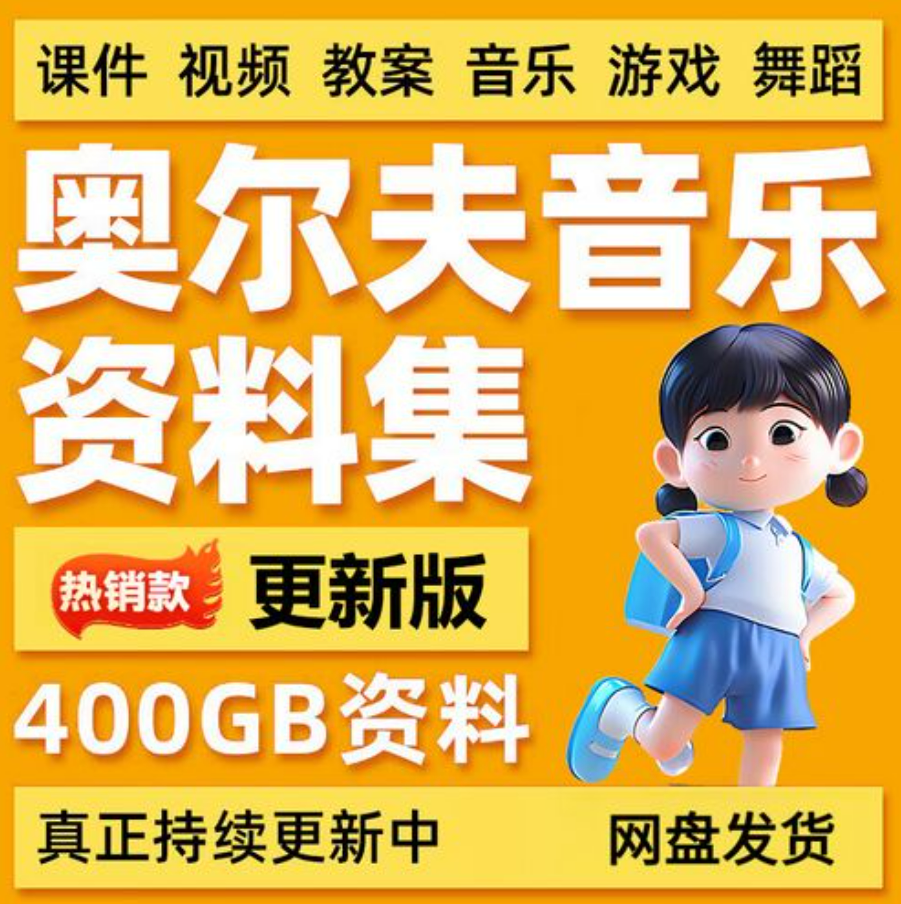 奥尔夫音乐课件幼儿园大中小班托育律动乐器教材教学游戏全套课程