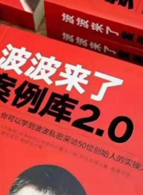 波波来了案例库2.0山顶牛人兵器库2.0活动策划实战案例大全全新