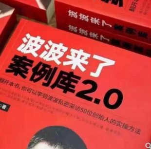 波波来了案例库2.0山顶牛人兵器库2.0活动策划实战案例大全全新