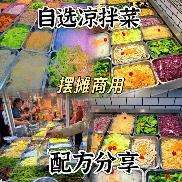 摆地摊街边特色自选拌凉菜小菜制作小吃技术配方教程培训视频教学