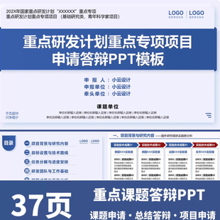 37页简约重点课题申报项目申报答辩PPT模板学术汇报科研总结答辩