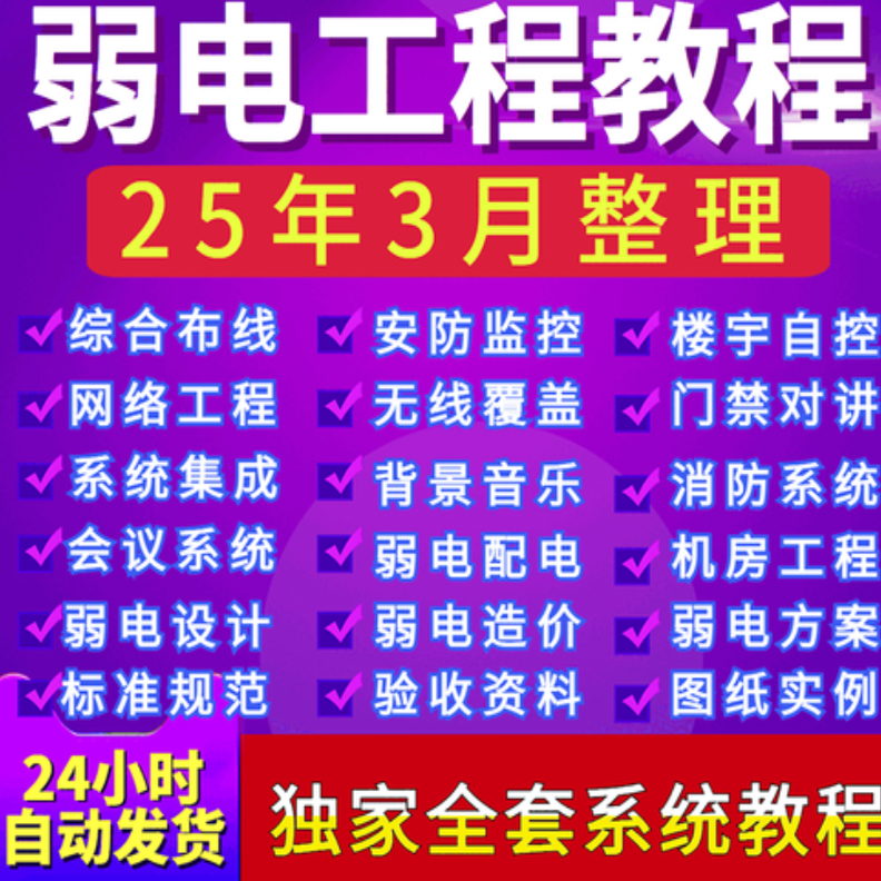 弱电智能化学习视频教程设计教程安防监控设计施工方案造价教程