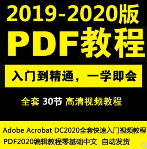 PDF编辑零基础中文Acrobat DC2020快速入门视频教程