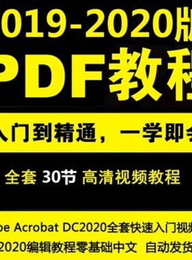 PDF编辑零基础中文Acrobat DC2020快速入门视频教程
