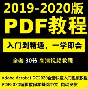PDF编辑零基础中文Acrobat DC2020快速入门视频教程