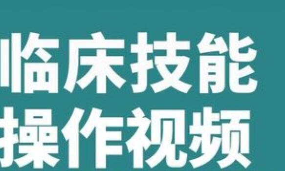 临床技能操作视频课程大全医学实践基本技能讲解培训教程穿刺插管
