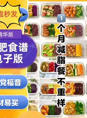 减肥食谱电子版减脂餐一日三餐指导科学健康瘦身方案配餐计划
