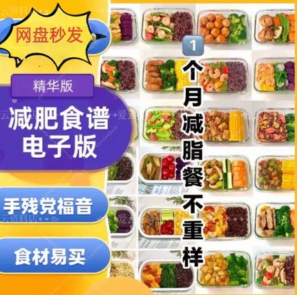 减肥食谱电子版减脂餐一日三餐指导科学健康瘦身方案配餐计划