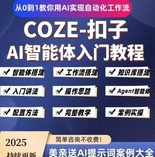 2026年AI智能体搭建coze扣子工作流agent零基础入门实战视频教程