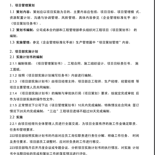 工程项目实施计划书管理规划施工组织设计创优方案报告编制资模板
