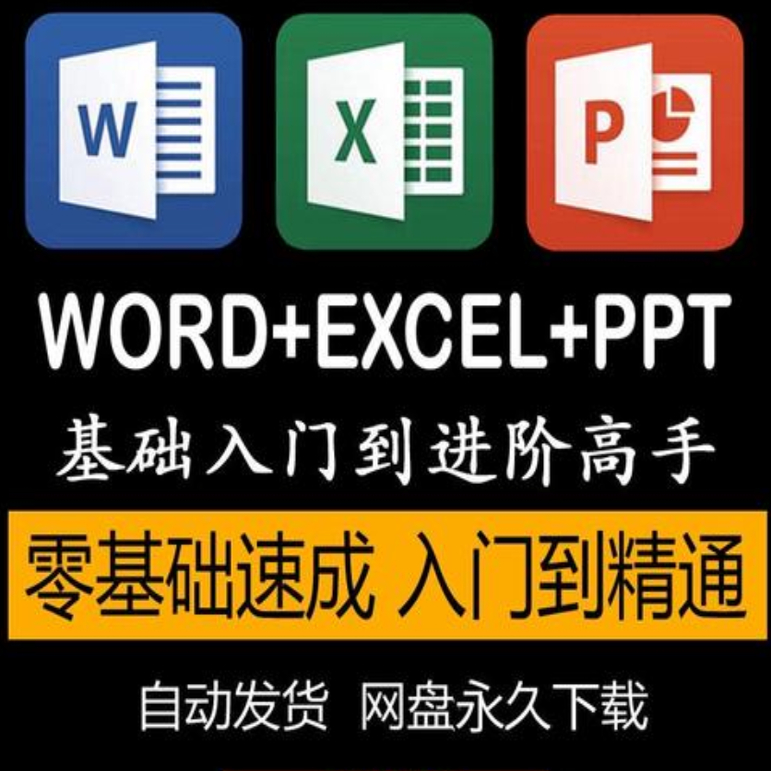 Excel自学视频教程零基础入门到精通office办公软件教学课程ppt