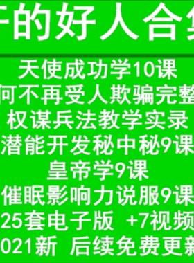 权谋人性奸的好人合集李民杰江健勇25套电子资料7套视频教程
