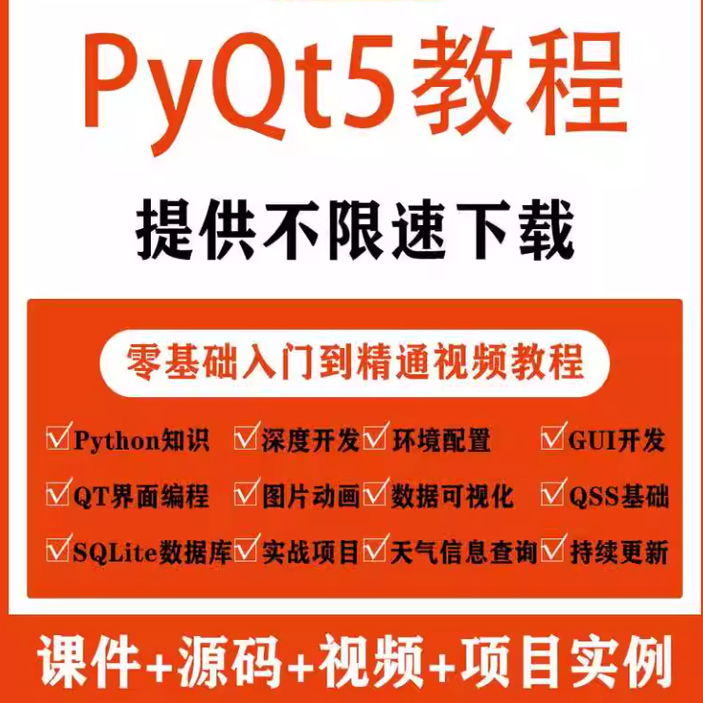 PyQt5教程python GUI开发QT5编程全套视频源码实战项目界面编程