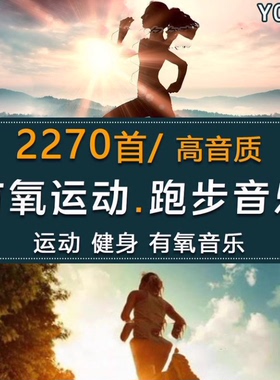 180bpm3跑步节奏音乐快慢跑加速 中英文耳机音乐有氧运动健身歌单