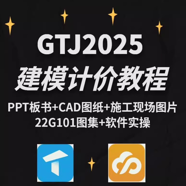 广联达gtj2025教程土建建模算量教程GCCP6.0计价预算视频课程