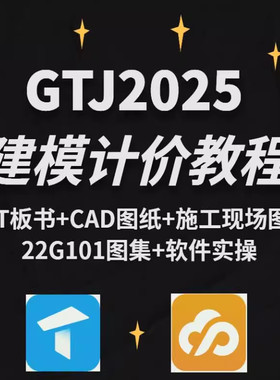 广联达gtj2025教程土建建模算量教程GCCP6.0计价预算视频课程