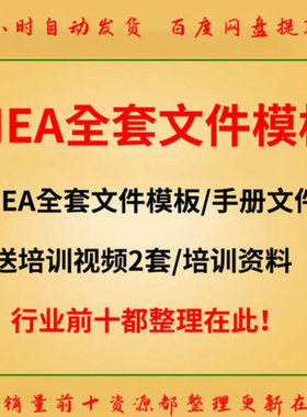 FMEA全套文件模板+手册+培训资料(送2套视频资料+DFMEA资料)