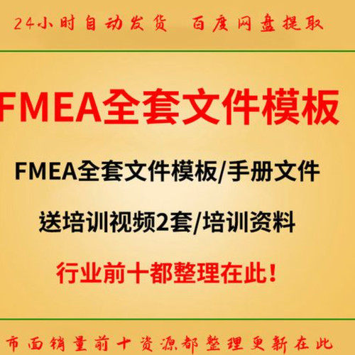 FMEA全套文件模板+手册+培训资料(送2套视频资料+DFMEA资料)