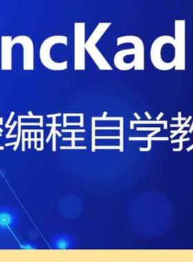 cncKadV12数控编程cncKad V16钣金编程激光数冲视频教程