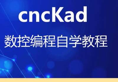 cncKadV12数控编程cncKad V16钣金编程激光数冲视频教程