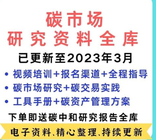 2023碳中和培训碳排放碳交易碳市场碳盘查视频课程碳资产管理案例