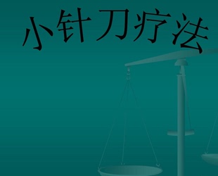 小针刀疗法视频全套课程中医针刀医学教程全集