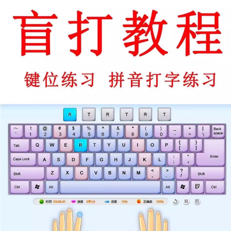 电脑打字盲打练习在线教程 拼音打字 键盘键位零基础速成软件
