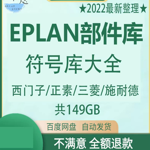 EPLAN部件库符号库大全西门子正素三菱施耐德安装教程资料
