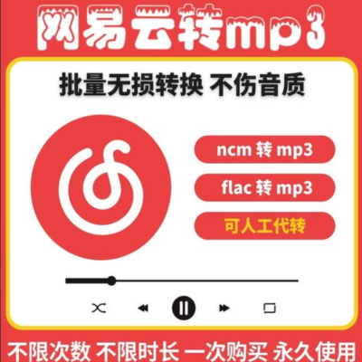 网易云音乐格式转换ncm转mp3支持电脑win/mac手机批量下载mp3歌曲