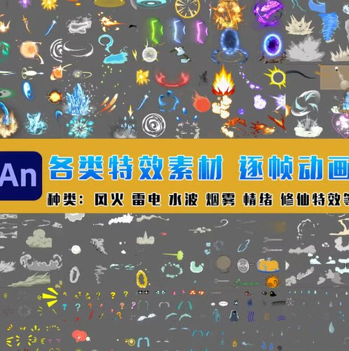 AN沙雕动画特效素材 风雨雷电水火烟雾修仙打斗应有尽有 支持预览
