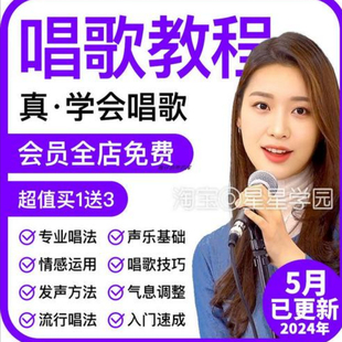 学唱歌入门教程视频零基础全套课程声乐自学五音不全教学音乐培训