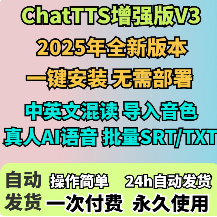 ChatTTS文本转语音真人AI软件一键合成离线部署整合包Win+Mac