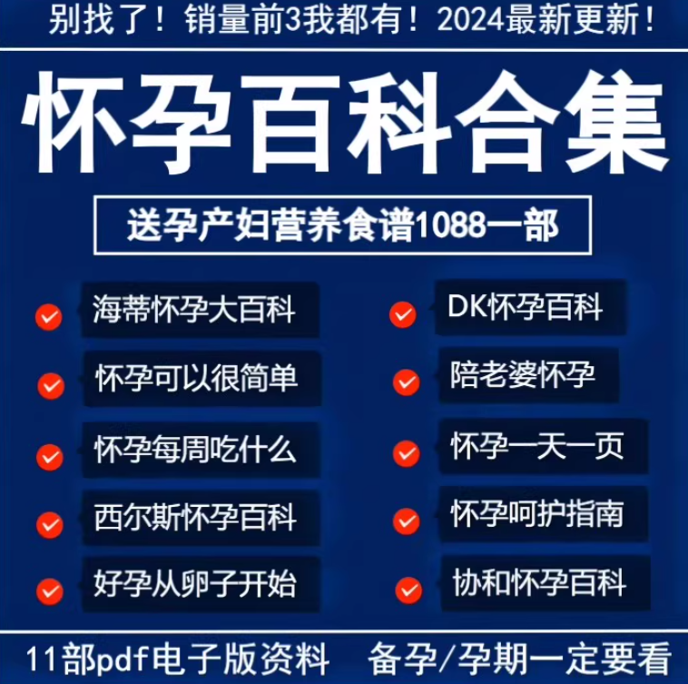 西尔斯海蒂协和DK怀孕大百科一天一页陪老婆怀孕呵护指南课程合集