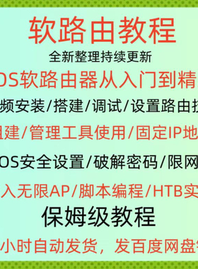 软路由教程ros软路由器教学千兆路由安装搭建调试设置课程视频