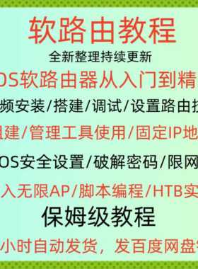 软路由教程ros软路由器教学千兆路由安装搭建调试设置课程视频